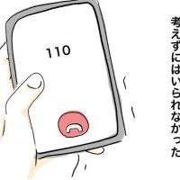 「警察に電話しなきゃ…」震える手で忽然と消えた娘の行方を追って… # お喋りできない娘が行方不明になった話 2