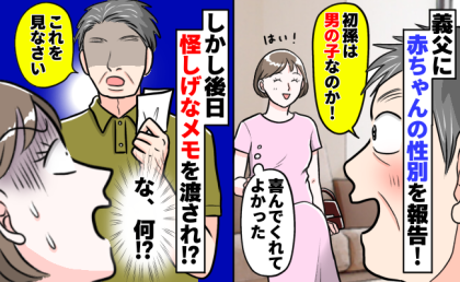 「あとは任せろ」初孫を喜ぶ義父→後日、怪しげなメモを持ってわが家へ…義父の行動に唖然！