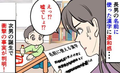 「キラキラネームにしたんじゃなくて…」勘違いで長男の名前が…→名付け数年後に判明した事実