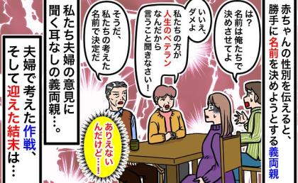 義両親「人生のベテランに従いなさい」わが子の名付けで対立→話が通じない2人に夫婦がとった最終手段は