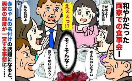 「そんな名前ダメよ！」両家と食事中、性別発表すると非難ごうごう！両家の態度が一変したワケとは？