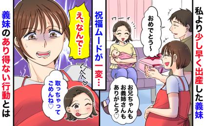 「取っちゃった♡」私より少し早く出産した義妹→祝福の気持ちも消え失せ…義妹のあり得ない行動とは？