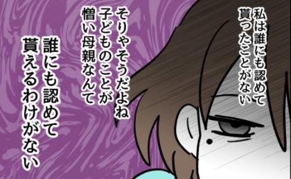 実母に嘲笑され、夫に見下されるママ「私は出来損ない」次第に追い詰められて #アンタなんて大キライ 11 