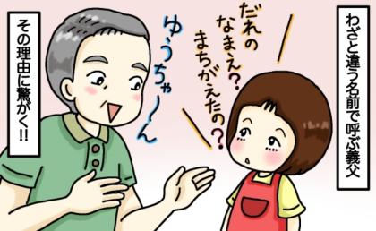 娘「誰の名前？間違えたの？」わざと違う名前で孫を呼ぶ義父→なんで…？まさかの理由に驚愕！実は…