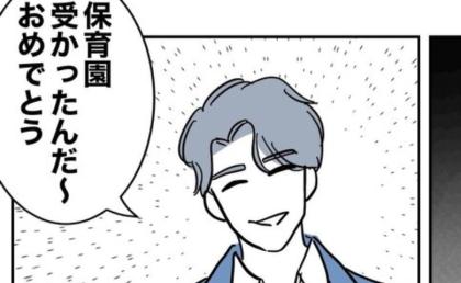 「おめでとう～」って他人ごとかよ！入園内定、妻の復職予定を聞いた不貞夫の反応は？ #助産師と不倫した夫 7