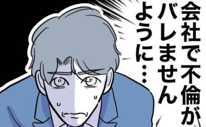 妻に不倫がバレて窮地の夫「会社でバレませんように」怯える夫の前に現れたのは？ #助産師と不倫した夫 27