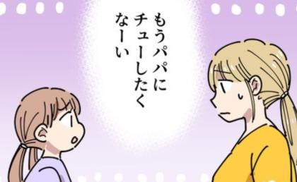 「もうパパにチューしたくない」娘の本音に焦る私→パパが何か嫌なことを…？理由を聞くと！？ #義母の過干渉問題 3