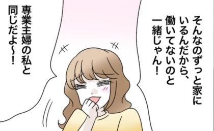 「在宅勤務は働いてないのと一緒じゃん」専業主婦ママからバカにされイラッ…！反論すると衝撃の返答が #私たち仲良くできますか？ 5
