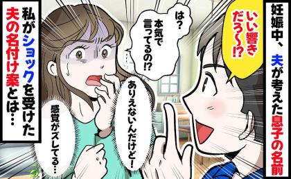 「いい響きだろ？」夫が提案した息子の名前。え？なんで…？幸せな名づけ時間を一変させた、夫のありえない提案とは