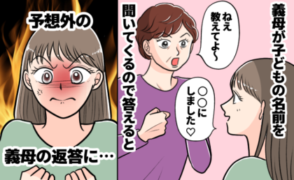 義母が子どもの名前を何度も聞いてくるので答えたら…返ってきたのはトンデモ発言！娘が生まれた後も！？