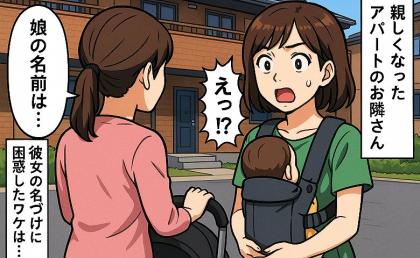 「娘の名前は…」私より一足先に出産を終えたアパートの隣人→え！？そんな…？私が隣人の名づけに衝撃を受けたワケとは