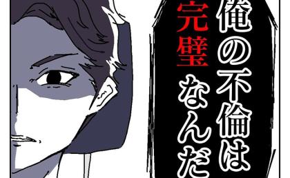 「俺の不倫は完璧」子どもという証拠を残さないため強行突破!鬼の形相で不倫相手の家へ向かうと…? #バレなきゃ不倫じゃない 9