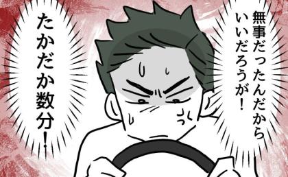 息子を危険にさらし反省ゼロ「たかが数分だろ！」逆ギレする夫に、妻は？ #夫の育児トラブル 17