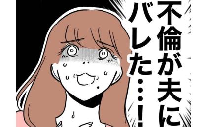 絶対隠し通したかった不倫が夫にバレた！「なんで！」秘密が露呈したそのワケとは？#PTAで不倫した夫 32