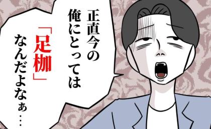 「家族なんて足枷」お気に入りの女性に本心を話す夫→愛されてなかった…全部嘘だったと知った私は… #うちの夫は自称起業家 21