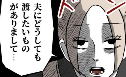「どうしても渡したいものが…」会社関係者が集うイベントに乗り込んだ私→注目を浴びる中…私は夫に！ #うちの夫は自称起業家 24