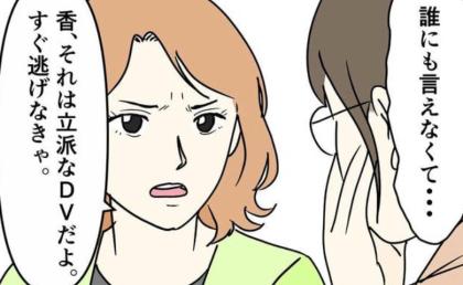 「立派なDVだよ」友人からの助言で決意！妻が夫と別れるために向かった先は…！？ #DV夫の末路 10