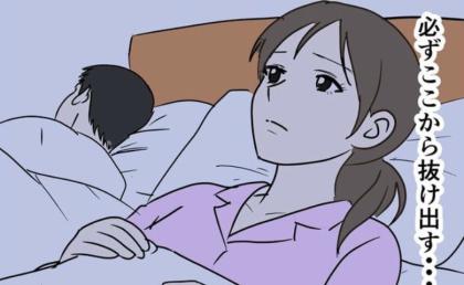 「もう限界！」夫からの“罰ゲーム”に耐え続けた妻⇒終わらせる…ついに行動を開始！？ #DV夫の末路 8