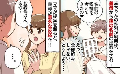 「どうしよう…」義母から届いた「名前リスト」…娘につけたい名前がない！→そこで私がとった苦肉の策と義母の反応は