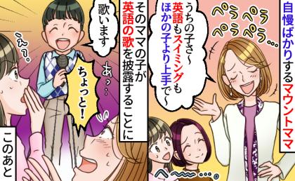 マウントママ「うちの子ね、英語も完璧なの〜」⇒歌を披露した瞬間、空気が一変！後日、再会すると！？