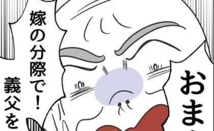 「赤子でも女だ…」義祖父の最低言動にビンタ！→「嫁の分際で！」逆ギレ義祖父に義母が鉄槌 #義父へのゾワゾワが止まりません 21