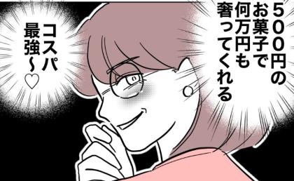 「コスパ最強♡」4万円ディナーのお礼に500円のお菓子を渡す不倫女。金欠夫は… #小学校の先生と不倫した夫 16