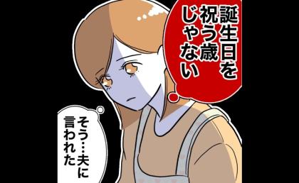 不倫で金欠の夫から「誕生日を祝う歳じゃない」と言われた妻…落ち込んでいると #小学校の先生と不倫した夫 17