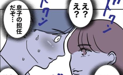 息子の担任とゼロ距離♡「担任だぞ…でも」PTA参加中の夫、一線を越えてしまって…！？ #小学校の先生と不倫した夫 6