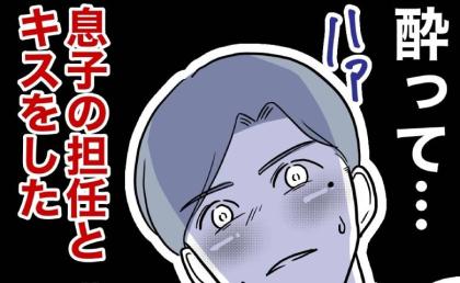 息子の担任とキスをした父親。帰宅すると妻の顔が見られない…一方、魔性の女は? #小学校の先生と不倫した夫 8