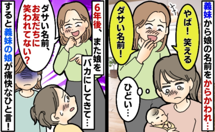 「お友だちにダサい名前だって笑われない？」私の娘をバカにする義妹に我慢の限界！→すると義妹の娘が痛快なひと言！