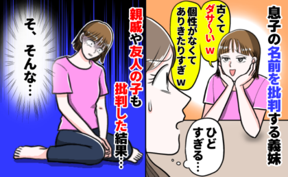 息子の名前を「ダサ～い！」と言い切る義妹。親戚や友人の子の名前も批判していた結果、悲惨な状況に！？