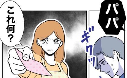 不倫相手からの手紙を夫に突きつけた妻「これ、何?」焦った夫は笑いだして…!? #小学校の先生と不倫した夫 20