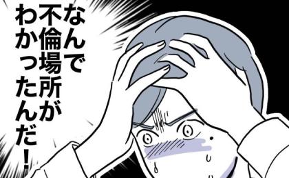 妻に不倫の証拠を突きつけられ絶体絶命！「なんで場所が分かった？」その方法とは… #小学校の先生と不倫した夫 36
