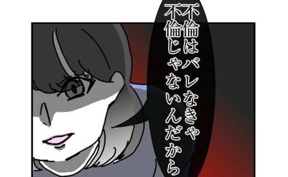 離婚から1カ月後「バレるほうが悪い…」元夫への報復完了!すべてを奪い取った私は…? #バレなきゃ不倫じゃない 最終話