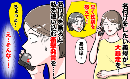 義母「名前決めるから性別早く教えて！」私と夫の子なのに…自分たちで決めると言うと、追い込む発言を