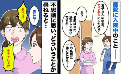 「てつみちくんって言うのね！」命名もまだなのに助産師がひと言→誰の名前？判明した驚きの真相とは…