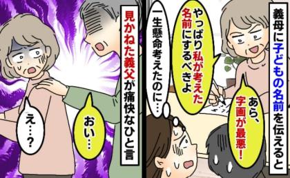「私の考えた名前にするべき」私たちの名づけ案を批判する義母…→すると「おい」義父が義母に見事な返しを…！？