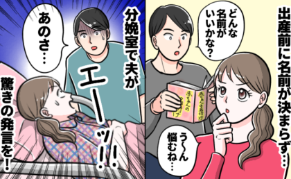 「今すぐ名前決めて！」出産後、話し合う予定だったのに夫が豹変！…え、なんで！？夫の主張、そして名づけの結末は