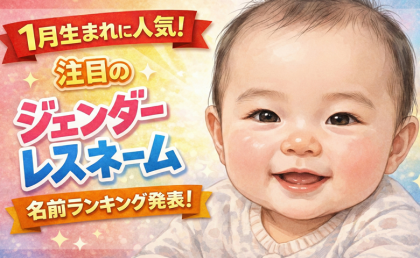 男の子も女の子も激推し★性別にとらわれない名前がオシャレ♡令和ベビーの「ジェンダーレスネーム」人気の名前は！？