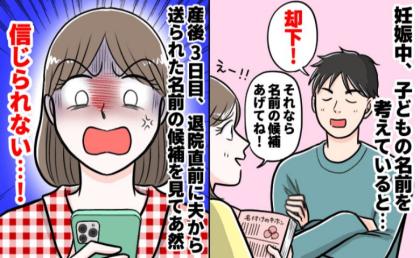 「信じられない！」名づけ案が否定され、夫の案を待つ私…→産後3日目、やっと送られてきたLINEに言葉を失ったワケ