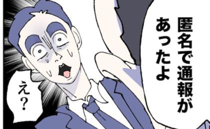 「会社に通報があった」上司に言われてヒヤリ！夫を襲った最悪のピンチとは？ #抱きたいのは妻じゃない！ 36