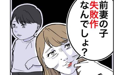 「前妻の子、失敗作なんでしょ?」隣家の略奪妻が信じられない発言を連発!そのワケは? #隣人は略奪妻 6