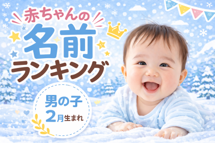 【冬季五輪の影響か？】アスリートネームが激アツ！2月生まれ男子、トレンドの名前は？