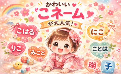 【キラキラネーム全盛期から一転】 今、親から選ばれるのは安定のかわいさ♡人気の「こネーム」って？