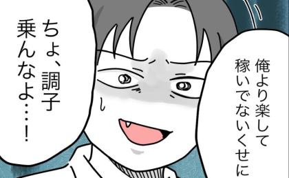 夫「俺より稼いでないくせに」妻「ふーん、じゃあ♡」言い返したつもりの夫が呆然と立ち尽くしたワケ #うちの夫は手伝わない！ 30