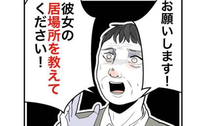 隣人を探す男性に遭遇「居場所を教えて！」関わりたくない…懇願された妻の決断は？ #隣人は略奪妻 18