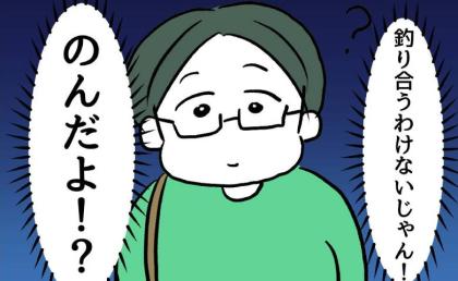 オタクな友人にハイスぺイケメンを紹介「釣り合わない！」望み薄と決め込んで #押し付けマウント女子 8