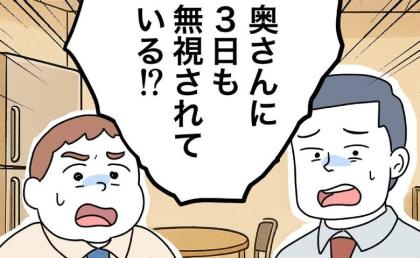 同僚「離婚だな」「キツイ嫁」妻に無視される夫が同僚に愚痴るも→「お前ら…」まさかの反論に同僚絶句 #うちの夫は手伝わない！ 47