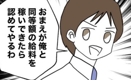 夫「俺と同額を稼いだら認めてやる」ワンオペ妻に威張り…→妻「私が悪かった」言葉を失う理由とは？#離婚後同居 31