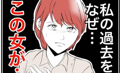 「どうして私の過去を！？」隣人に知られ女が豹変！「関わりたくない」身勝手な幸せを渇望して #隣人は略奪妻 29